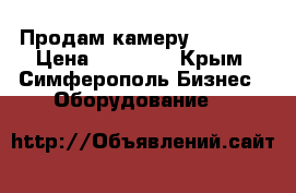 Продам камеру Frostor › Цена ­ 18 000 - Крым, Симферополь Бизнес » Оборудование   